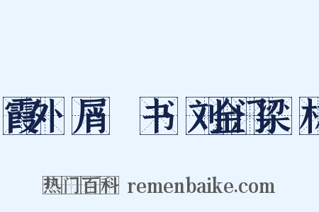 霞外攟屑·斠书·刘金门梁茝林是什么意思的图片